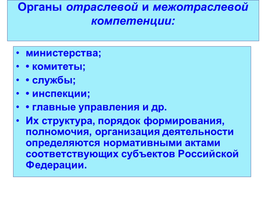 Органы отраслевой и межотраслевой компетенции: министерства; • комитеты; • службы; • инспекции; • главные